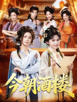 今朝酒楼（83集）姜十七＆钟熙＆吴昊（夸克网盘）封面图 - 短剧短剧