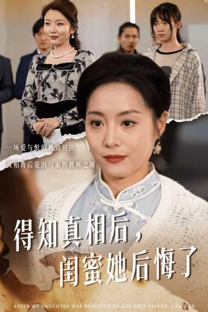 得知真相后闺蜜她后悔了&升学宴上闺蜜一败涂地（30集）（夸克网盘）封面图 - 短剧短剧