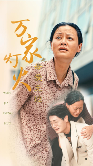 《万家灯火之母爱无边》短剧封面