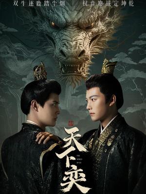 天下奕（90集）谢佳成＆刘方为封面图 - 古装权谋短剧