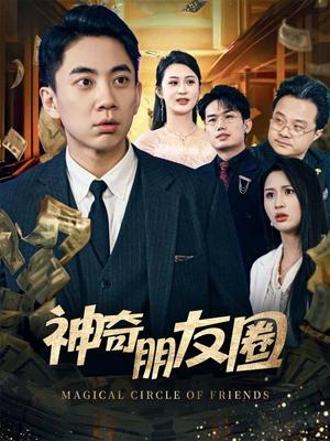 神奇朋友圈（32集）李茉（夸克网盘）封面图 - 都市喜剧短剧