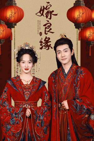 嫁良缘(50集）李铂一＆张艺霖（夸克网盘）封面图 - 古装短剧