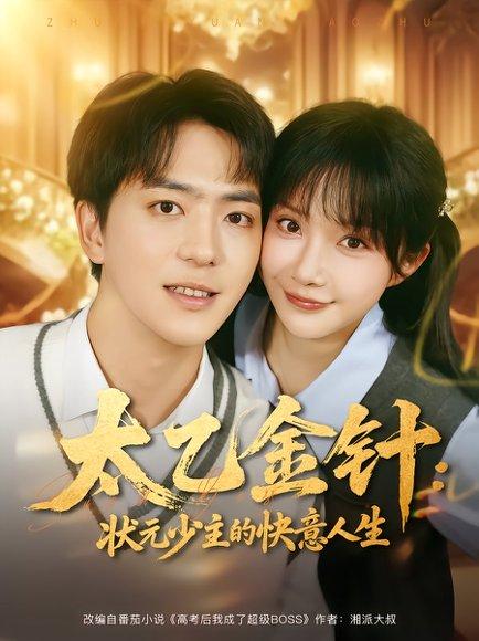 太乙金针：状元少主的快意人生（81集）封面图 - 古装短剧