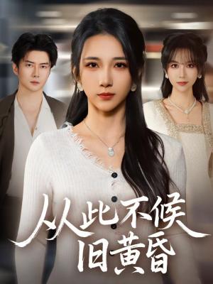 从此不候旧黄昏（55集）黎隐＆高明君（夸克网盘）封面图 - 爱情短剧