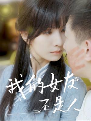 我的女友不是人（72集）（夸克网盘）封面图 - 短剧短剧