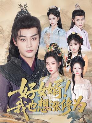 好女婿!我也想涨修为&公主穿龙袍臣真的受不了啦&好女婿我也想涨修为(92集)柳甯&隋安蓉 好女婿!我也想涨修为&公主穿龙袍臣真的受不了啦&好女婿我也想涨修为(92集)柳甯&隋安蓉封面