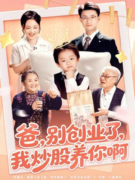 爸别创业了我炒股养你啊（70集）李玖宸&韩文轩封面图 - 家庭短剧