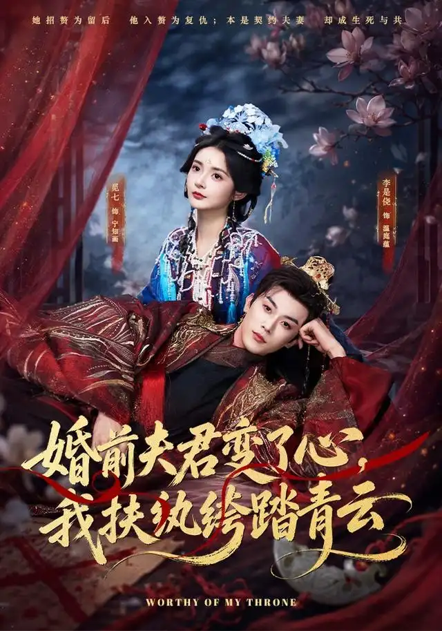 《婚前夫君变了心，我扶纨绔踏青云（79集）李是侥＆觅七（1080P）（夸克网盘）》短剧封面