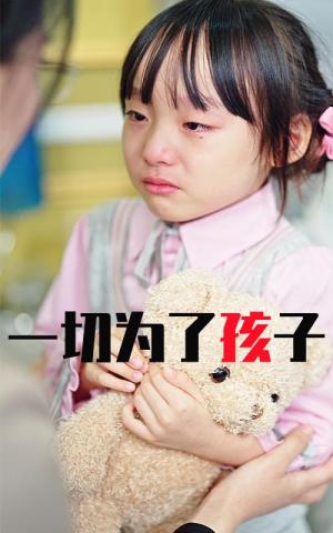 一切为了孩子（31集）（夸克网盘）封面图 - 短剧短剧
