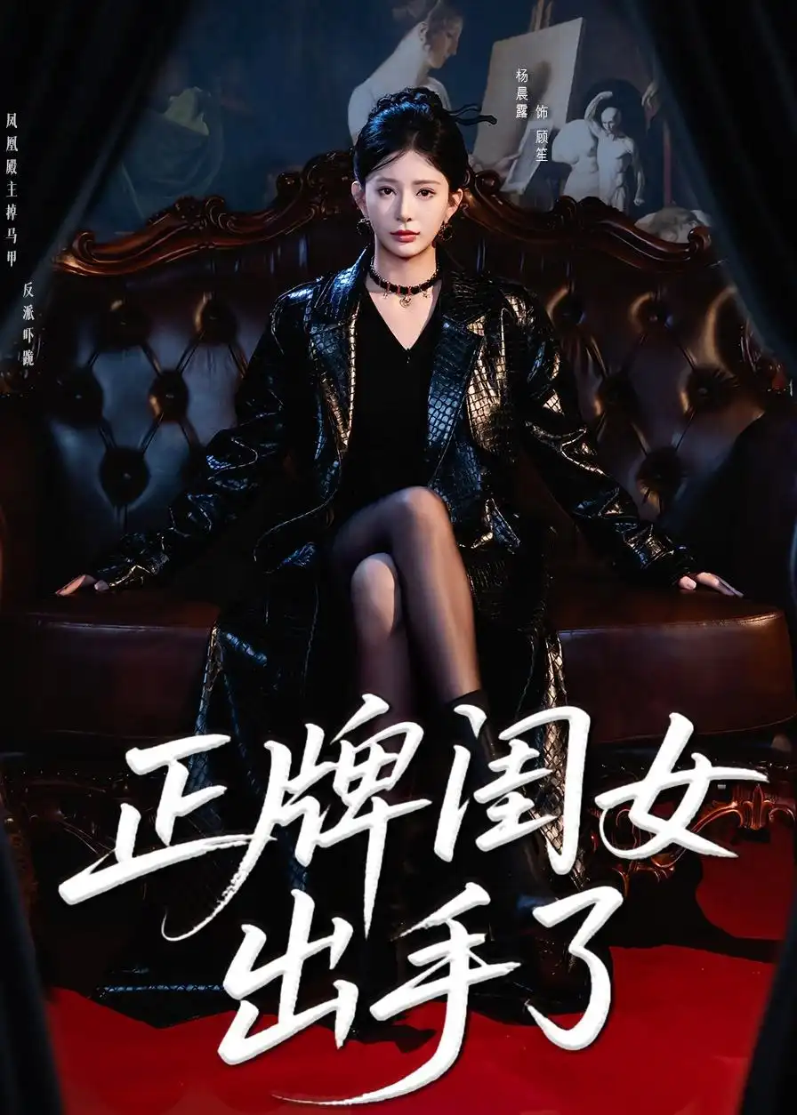 《正牌闺女出手了（80集）杨晨璐＆周涛（夸克网盘）》短剧封面