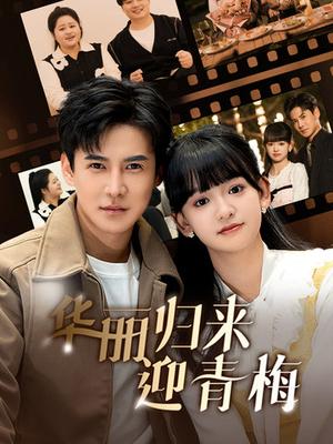 华丽归来迎青梅（50集）李子峰（夸克网盘）封面图 - 都市短剧
