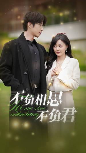 不负相思不负君（52集）张乃歌&蔚琳（夸克网盘）封面图 - 古装短剧