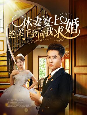 休妻宴上绝美千金向我求婚（52集）（夸克网盘）封面图 - 古装逆袭短剧
