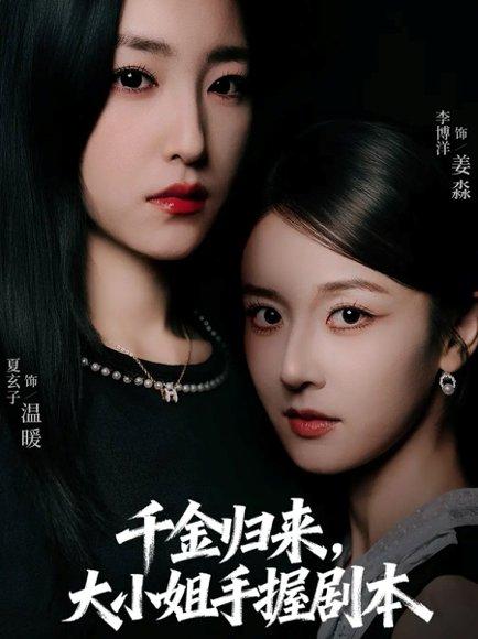 《千金归来大小姐手握剧本》短剧封面
