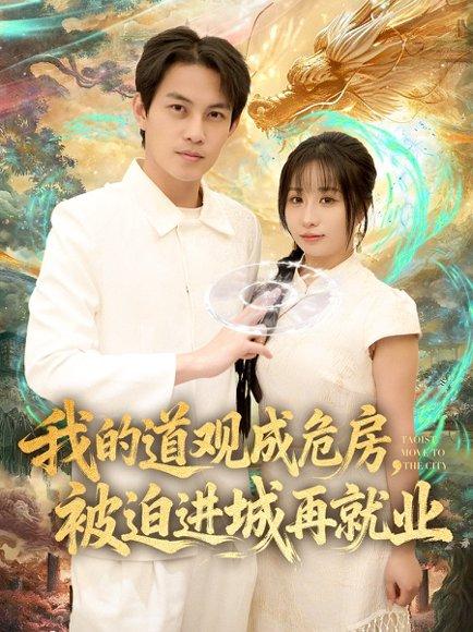 我的道观成危房，被迫进城再就业&道观被拆，八百岁的我只好下山了（80集）伊萌&王乐一封面图 - 都市修仙短剧