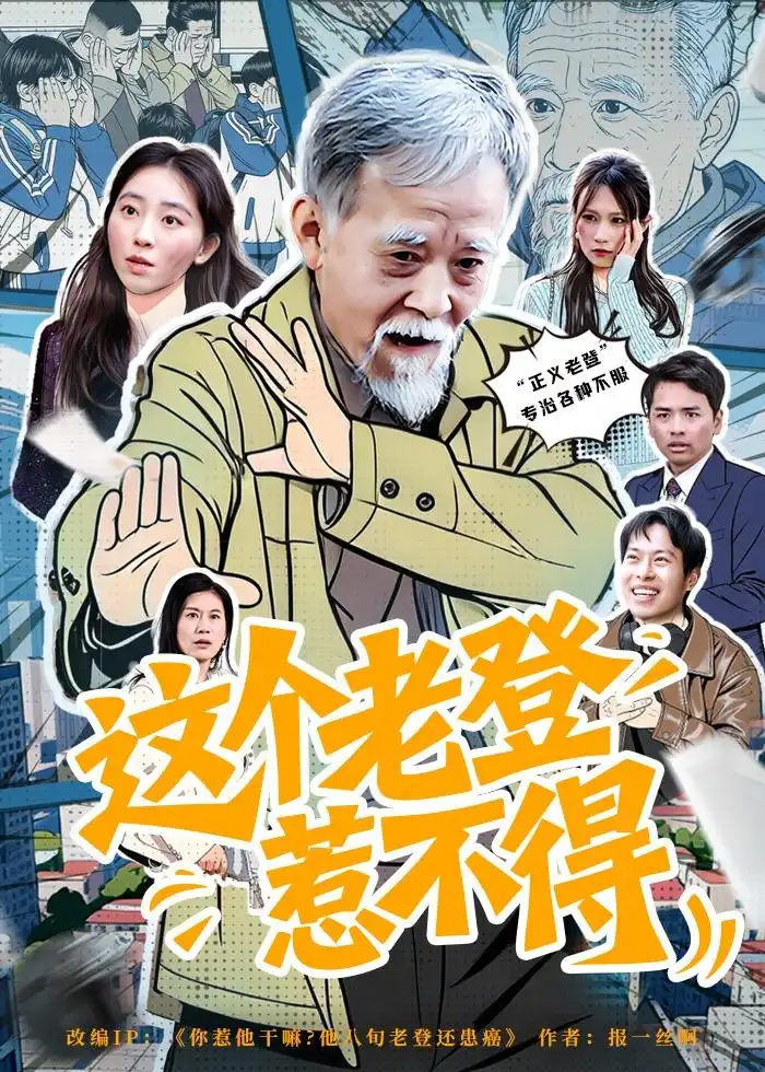 《这个老登惹不得(80集)邵晓江&郑晨阳》短剧封面
