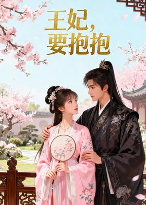 王妃，要抱抱（38集）Ai短剧（夸克网盘）封面图 - 古装短剧