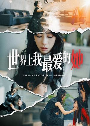 世界上我最爱的她（75集）（夸克网盘）封面图 - 爱情短剧