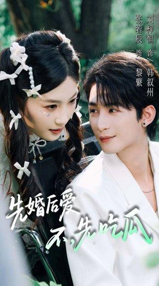 先婚后爱，不，先吃瓜封面图 - 剧情短剧
