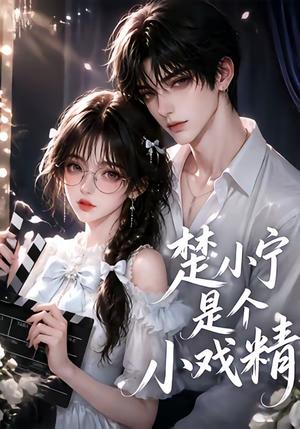 《楚小宁是个小戏精》短剧封面