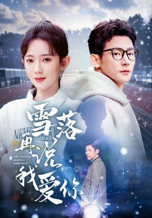 雪落再说我爱你（51集）于叔＆诗越越&刘小喵（夸克网盘）封面