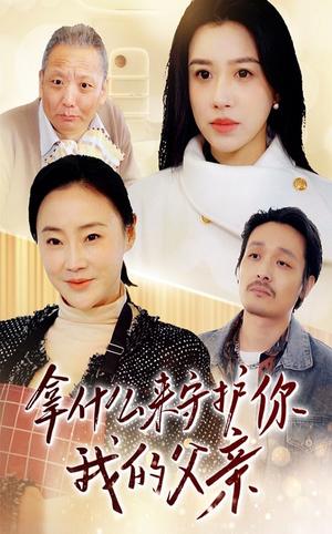 拿什么来守护你我的父亲（53集）顾沅真（夸克网盘）封面图 - 家庭短剧
