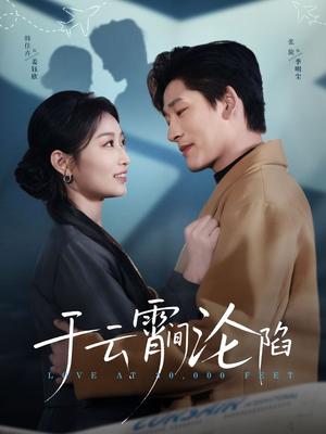 于云宵间沦陷（70集）张旋&韩佳卉（夸克网盘）封面图 - 短剧短剧