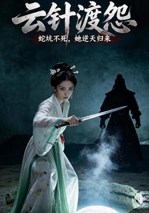 云针渡怨（50集）AI短剧（夸克网盘）封面