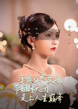 手握万界交易，带姐妹天团走上人生巅峰（70集）何雨洋＆贺灵榣（夸克网盘）封面图 - 奇幻短剧