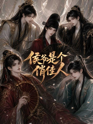 侯爷是个俏佳人 《侯爷是个俏佳人》短剧封面