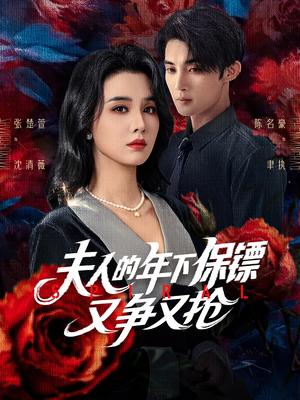夫人的年下保镖又争又抢（68集）陈名豪&张楚萱封面图 - 都市短剧