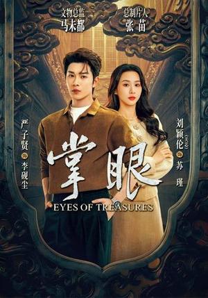 掌眼(69集)严子贤&关芯(1080P)(夸克网盘) 掌眼(69集)严子贤&关芯(1080P)(夸克网盘)封面
