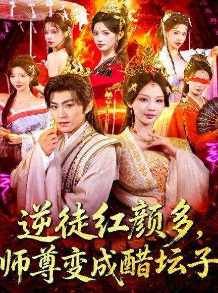 逆徒红颜多，师尊变成醋坛子（81集）厉家兵＆恩璟封面图 - 仙侠短剧