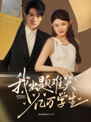 我出题难哭亿万学生（80集）董蕊&高凯封面图 - 校园短剧