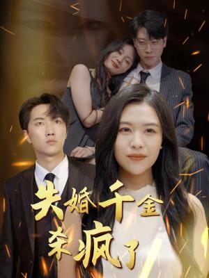 失婚千金杀疯了(40集)(夸克网盘) 失婚千金杀疯了(40集)(夸克网盘)封面