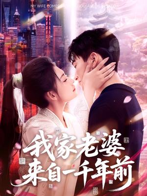 我家老婆来自一千年前（75集）陈彦霖＆刘浔（夸克网盘）封面图 - 爱情短剧