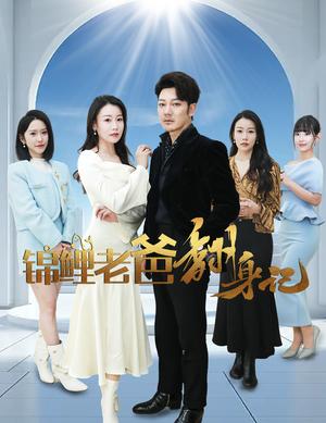 锦鲤老爸翻身记（30集）（夸克网盘）封面图 - 喜剧短剧