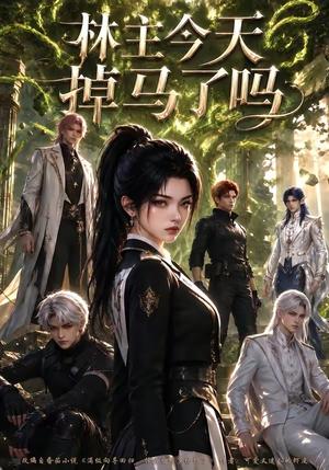 林主今天掉马了吗 《林主今天掉马了吗》短剧封面
