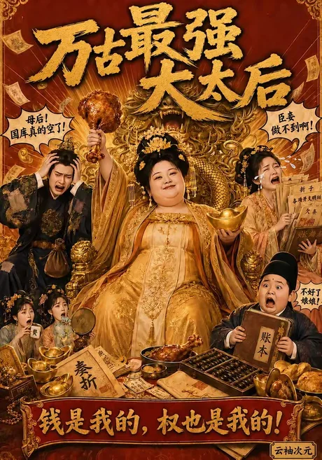 《万古最强大太后（79集）（百度网盘）》短剧封面
