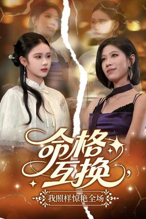 命格互换，我照样惊艳全场&命格互换我照样惊艳全场（64集）张文博（夸克网盘）封面图 - 爱情短剧