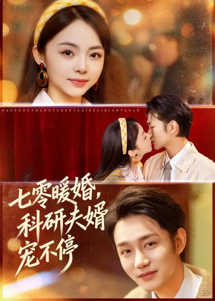 《七零暖婚，科研夫婿宠不停（80集）张煜博＆张月（夸克网盘）》短剧封面