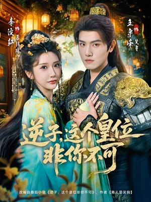 逆子，这皇位非你不可（91集）李子锋＆李汶轩（夸克网盘）封面图 - 短剧短剧