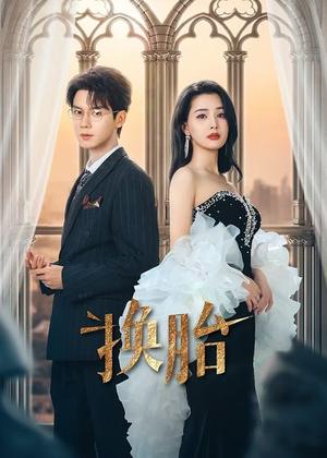 换胎（60集）郑锋&张楚萱（夸克网盘）封面图 - 爱情短剧