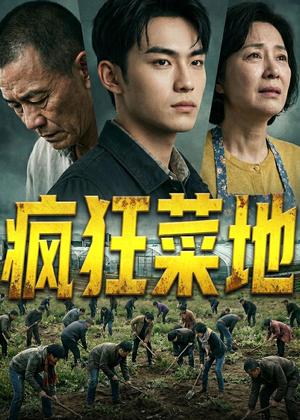 疯狂菜地（22集）Ai短剧（夸克网盘）封面图 - 短剧短剧