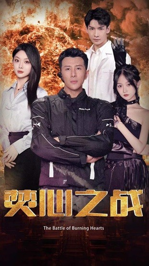 《焚心之战》短剧封面