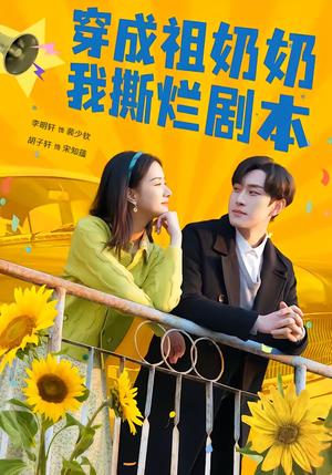 穿成祖奶奶我撕烂剧本（72集）李明轩＆胡子轩（夸克网盘）封面图 - 穿越短剧