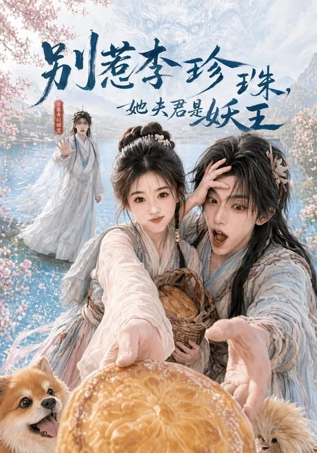 《别惹李珍珠，她夫君是妖王（60集）AI短剧 (2026)》短剧封面