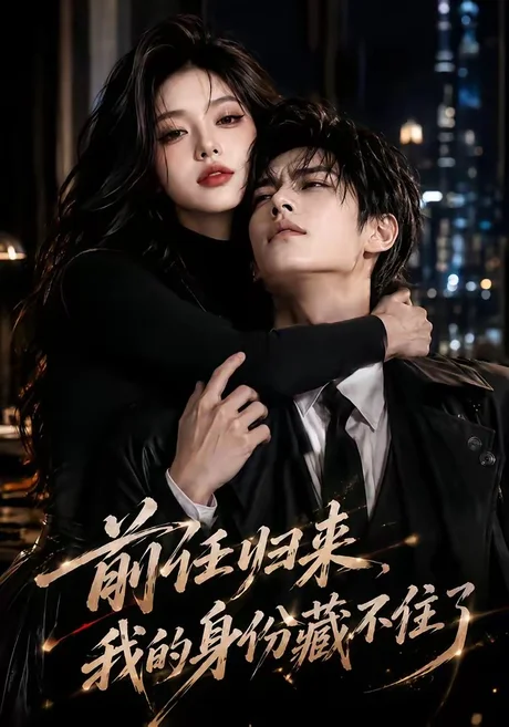 《前任归来,我的身份藏不住了(80集)(夸克网盘)》短剧封面