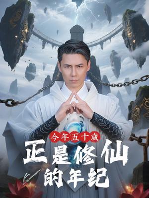 今年五十岁正是修仙的年纪（70集）刘雨露&王羿均（夸克网盘） - 奇幻,剧情短剧封面