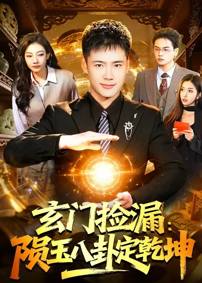 《玄门捡漏:陨玉八卦定乾坤(101集)王行宇&林依燃(夸克网盘)》短剧封面